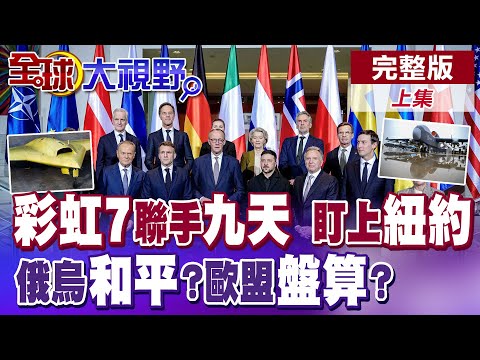 彩虹-7無人機成功首飛 "隱身高速"劍指美本土!川普自詡"和平協定"順利!誰佔領庫皮揚斯克?凍結俄資產 歐盟居心不良?【全球大視野】完整版上集 ‪‪‪@全球大視野Global_Vision