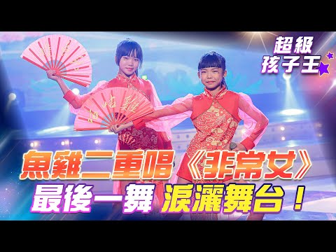 【超級冰冰Show 超級孩子王】魚雞二重唱《非常女》最後一舞 淚灑舞台！EP88