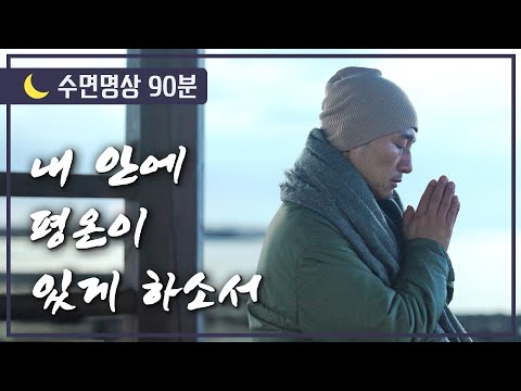 [🌙수면명상] 자는동안 내 안에 평온이 함께 하게 하소서. 모든 것이 물흐르듯 잘 풀려나가게 하소서. 기도취침명상. 오늘 하루도 참 수고하신 당신께 드리는 명상의 말씀 명상의 시간