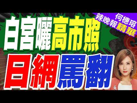 白宮曬高市照 日網直言羞恥 | 白宮曬高市照 日網罵翻 | 介文汲.栗正傑.謝寒冰深度剖析?【何橞瑢辣晚報】精華版@中天新聞CtiNews