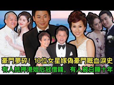嫁入豪門定嫁入火坑？10位香港女星血淚教訓！有人抵押港姐后冠借錢，有人被白睡十年人財兩空！睇完唔敢再信豪門夢！