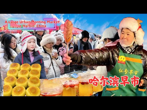 零下22℃！逛不够的哈尔滨大早市，吃不完的东北特色美食，热腾腾的烤红薯，香喷喷的羊杂汤，冰天雪地里感受摊主们的热情和活力，出了山海关，都是赵本山~4K/60Fps