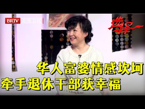加拿大华人富婆被前夫伤得遍体鳞伤，曾经7个孩子都没保住，现场牵手退休干部重拾幸福【选择 北京电视台】