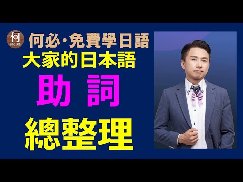 大家的日本語助詞總整理