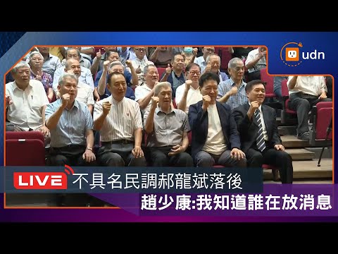 【LIVE】1003郝龍斌、趙少康出席「軍系挺好的」記者會