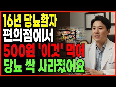 16년 당뇨 고통, 편의점 ‘이것’으로 끝났습니다  단돈 500원, 주머니 속 기적 | 삶의지혜 | 노후사연 | 오디오북 | 당뇨식단 | 혈당조절