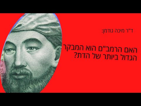 מורה נבוכים: האם הרמב"ם הוא המבקר הגדול ביותר של הדת?