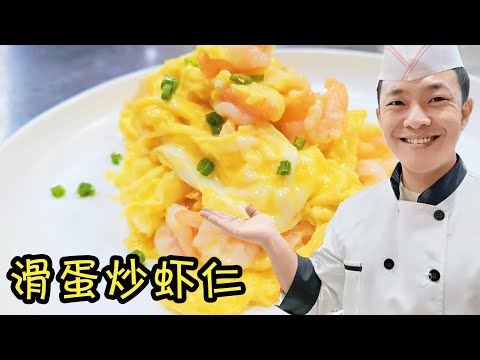 【滑蛋炒虾仁】非常受欢迎的美食，大厨讲解制作3要素，怎么做滑嫩不老无腥气