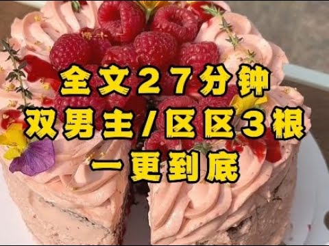#双男主 《多男主区区3根》成年人不做选择，我三个都要