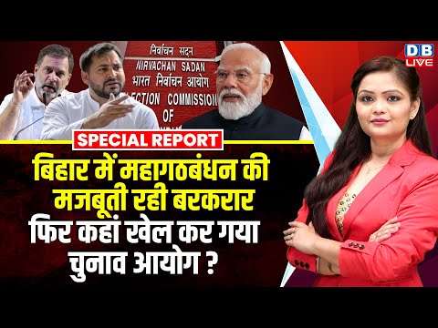 बिहार में महागठबंधन की मजबूती रही बरकरार, फिर कहां खेल कर गया चुनाव आयोग ? Rahul Gandhi |#dblive