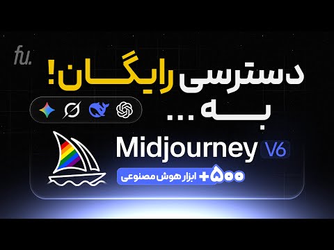 دسترسی رایگان به قدرتمندترین ابزارهای هوش مصنوعی! | Grok4 و MidJourney