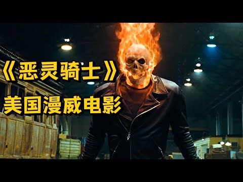 美国漫威电影《恶灵骑士》燃烧的骷髅看着像恶魔 却是正义的暗黑英雄，一个眼神就能把罪人拉入地狱…