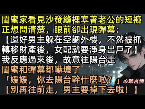 零下3度，渣夫裸身躲空調外機！我在屋內鎖窗吃烤魚，耗死這對狗男女！周奕體力不支墜樓！沈媛媛含淚繼承6000萬遺產：比起離婚拉扯，果然還是喪夫最香 #有聲書 #完結文 #爽文 #爽文 #離婚哪有喪夫香
