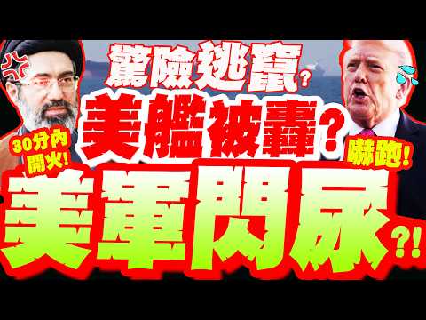 A terrifying 30 minutes! Trump forces his way into Holmz! Iran "really opens fire"?! Drone hurtle...