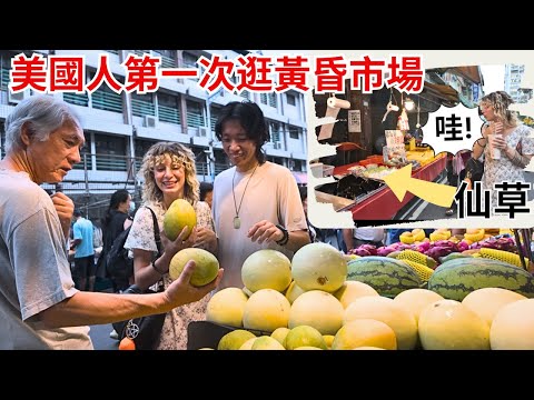 美國女生第一次逛台灣的黃昏市場，一場在地生活的衝擊體驗，從現流海鮮到現場包水餃，每一攤都讓她大開眼界