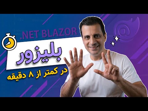 بلیزور در ۸ دقیقه: وب بنویس، بدون حتی یک خط جاوااسکریپت!