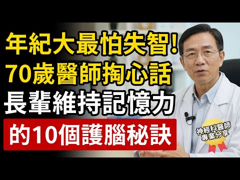 年紀大了最怕失智！神經內科醫師權威分享：長輩維持記憶力，一定要知道的10個護腦秘訣。
