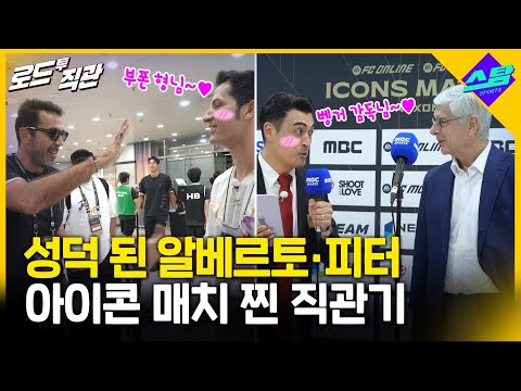 성덕 된 알베르토·피터! 아이콘매치 찐 직관기 [로드투직관 EP.12]