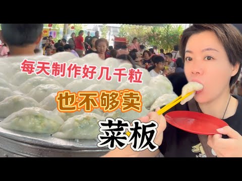 至今三十多年历史的新山古来驰名菜板，皮薄馅多，纯手工制作，每天制作好几千粒，也不够卖……