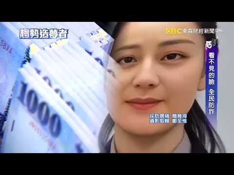 詐欺之島年騙5百億 「AI變臉」成全民危機【趨勢造夢者】 @57ETFN