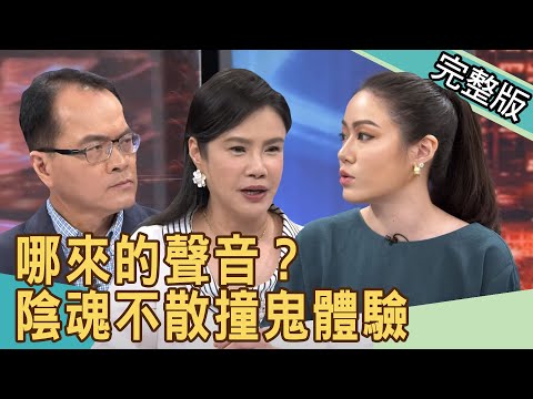 【新聞挖挖哇】哪來的聲音？陰魂不散撞鬼體驗 20200601 ｜來賓：王瀞文、大山、邦妮、廖美然、高仁和