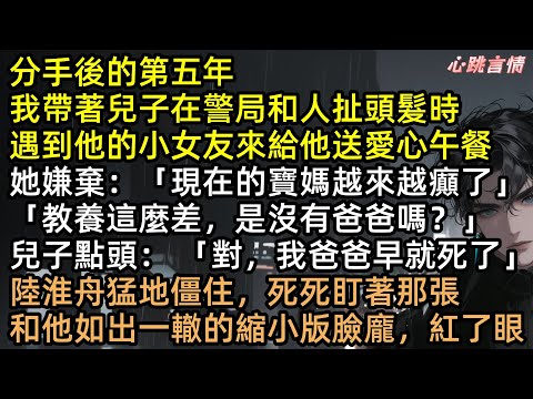 分手5年警局重逢！兒子指著生父的新歡說：「阿姨你沒媽嗎？我爸早死了！」刑警隊長陸淮舟看著那張復制貼上的臉，當場紅了眼眶，發瘋質問安夏：「那我是誰？」#有聲書 #完結文 #破鏡重圓 #追妻火葬場