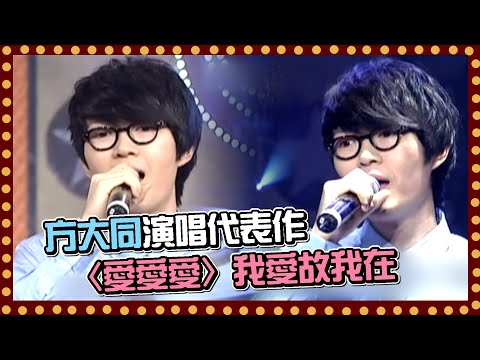 方大同演唱經典代表作〈愛愛愛〉我愛故我在｜百萬大歌星(2009)