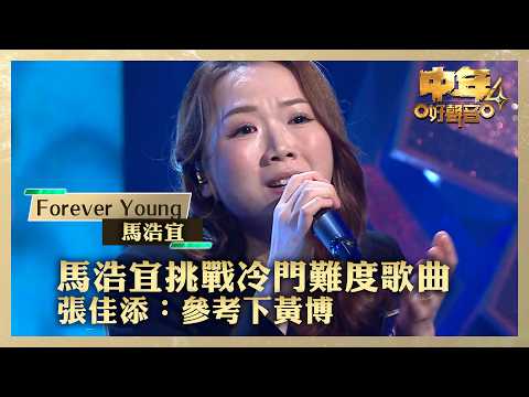 中年好聲音4|馬浩宜挑戰冷門難度歌曲 張佳添:參考下黃博|馬浩宜《Forever Young》|高音質 |第17集|歌唱 比賽|音樂節目|TVB綜藝