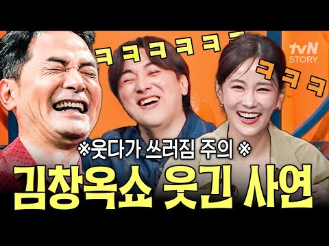 ※빵 터짐 주의※ 웃긴 사연으로 초토화된 김창옥쇼 모음🤣💦 #김창옥쇼3