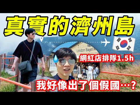 濟州島一輩子究竟值不值得去一趟?除了網紅店之外還有什麼?|出行參考2|LKs