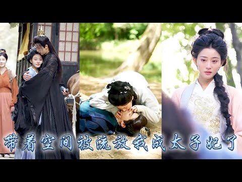 她一睜眼穿成書中即將被休的下堂婦，她果斷決定搬空夫家隨娘家去流放，流放路上她想盡辦法阻止白蓮花女主接近太子，可太子看向她的眼神卻越來越炙熱，後來十里紅妝高調求娶給她一世榮寵！#古装言情 #复仇 #穿越