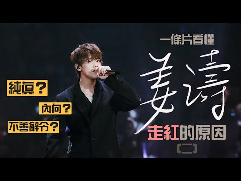 一條片看懂姜濤走紅的原因 - 謙虛 直率 善良篇