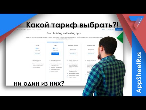 Сколько стоит AppSheet? И как выгоднее использовать его тарифы.