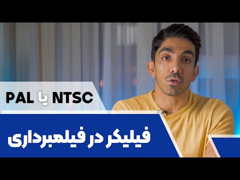 رفع فیلیکر(فلیکر) در زمان فیلمبرداری - flicker