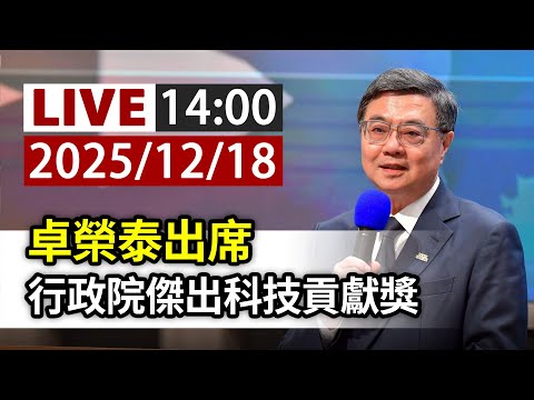 【完整公開】LIVE 卓榮泰出席 行政院傑出科技貢獻獎