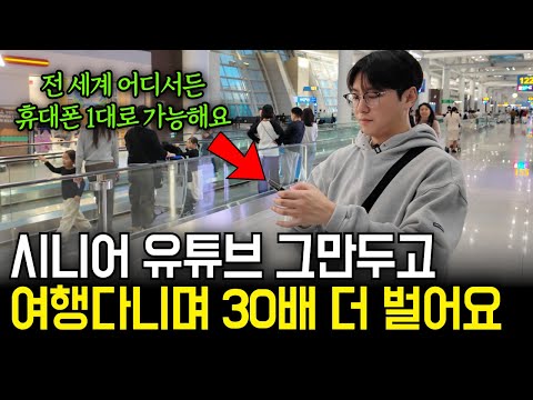 남들 다 하는 시니어 유튜브 말고, 쇼츠 1개로 1000만원 버는 30대 여행가