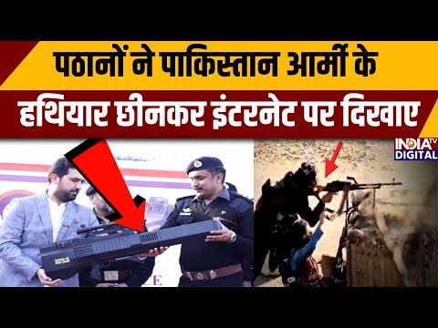 पठानों ने पाकिस्तान आर्मी के हथियार छीनकर इंटरनेट पर दिखाए | Imran Khan । Asim Munir | Pakistan News