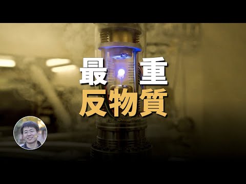 反物質研究到哪一步了？目前能造出多少反物質？| 科學漫談 | Linvo說宇宙
