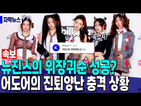 [Breaking News] New Jeans's successful defection? Adore's dilemma.