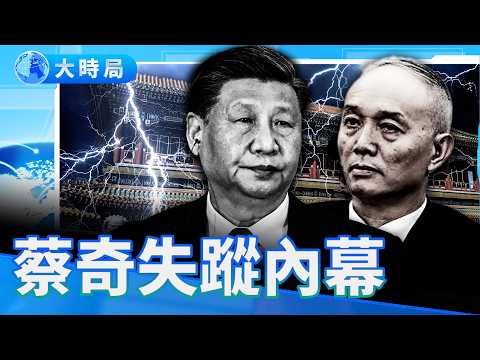 從微博開明大V到習近平「最鋒利的刀把子」：蔡奇離奇失蹤12天背後的權力軌跡｜要聞透視｜史海秘辛｜大時局