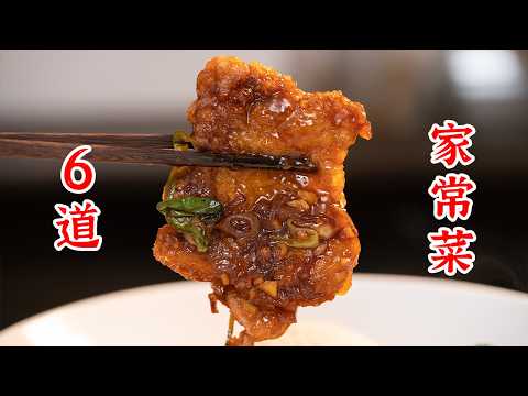 一次学会6个家常菜，可以满足你的一日三餐