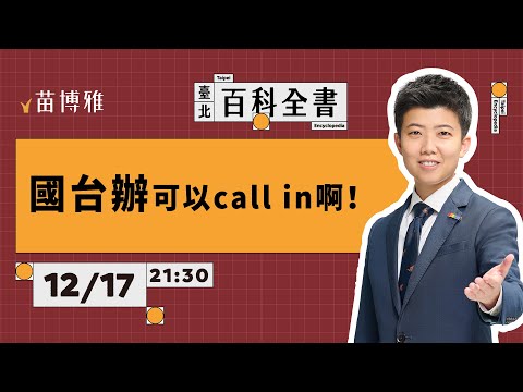 萬安的公館圓環遺址魔術；國台辦嗆苗博雅；賴清德卓榮泰獨裁了嗎？｜EP.122【 阿苗的臺北百科全書】