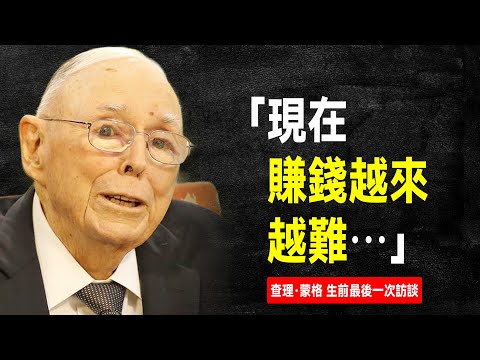 查理·蒙格 生前最後一次訪談：現在賺錢比以前難多了，原因是……