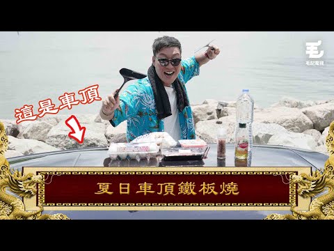 13/07《國家級任務》第123集 - 夏日車頂鐵板燒