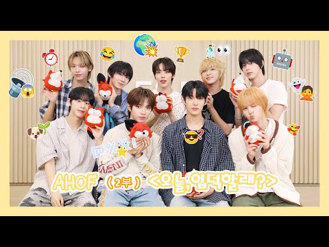 【AHOF 아홉】20250722 AHOF SOHU KOREA interview 인터뷰 【2 부】（오늘,입덕할래? 今天，你入坑了吗？）