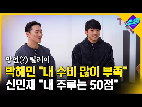 신들의 망언? 박해민 "내 수비 많이 부족".. 신민재 "내 주루, 50점"