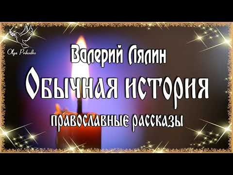 Валерий Лялин. Аудиокнига "Обычная история" православные рассказы