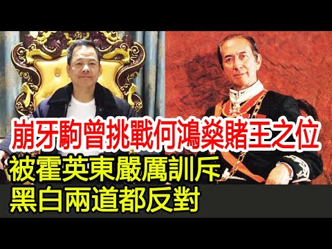 崩牙駒曾挑戰何鴻燊賭王之位，被霍英東嚴厲訓斥，黑白兩道都反對#崩牙駒#何鴻燊#霍英東#尹國駒#劉德華#向華勝