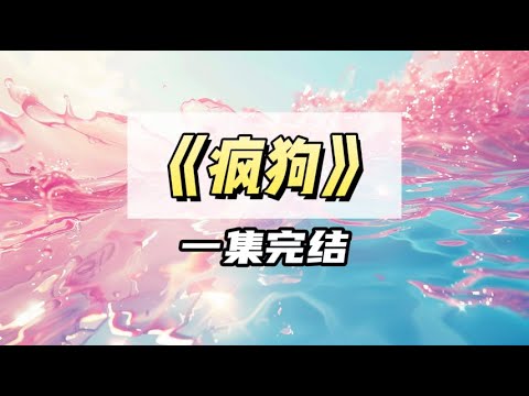 和小叔冷战一个月，去求和那天，意外撞见他搂着金丝雀｜#一口气看完  #小说