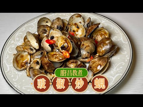 豉椒炒蜆,鑊氣小炒,方便快捷,五分鐘完成